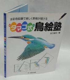 水彩色鉛筆で楽しく野鳥が描ける"タマゴ式"鳥絵塾
