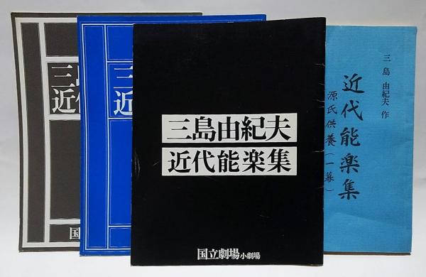 三島由紀夫　近代能楽集　三島由紀夫研究 近代能楽集 (三島由紀夫(著)) / 古本、中古本、古書籍の通販は