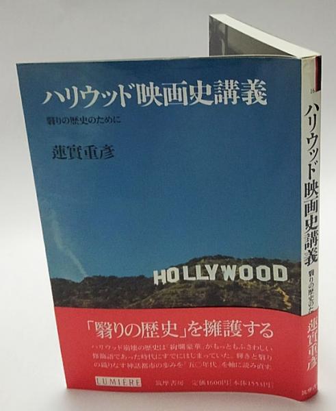 ハリウッド映画史講義 翳りの歴史のために リュミエール叢書16