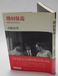 増村保造　意志としてエロス　リュミエール叢書14