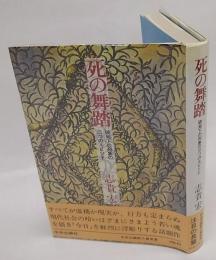 死の舞踏　破局下の列島の三つのエピソード　中央公論新人賞受賞