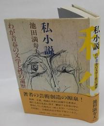 私小説　わが青春の文学と性の遍歴