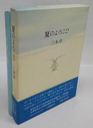 夏のよろこび