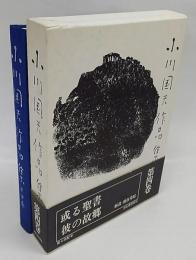 小川国夫作品集　第4巻　『或る聖書』『彼の故郷』