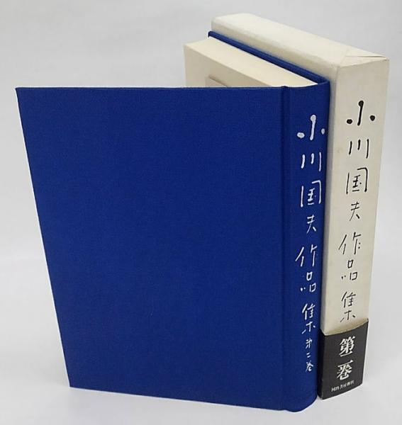 小川国夫作品集 第2巻 『アポロンの島』『生のさ中に』(小川国夫