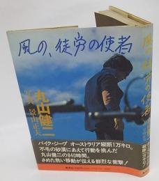 風の、徒労の使者