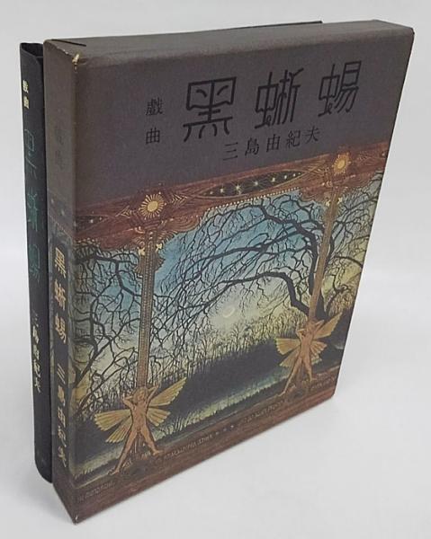 黒蜥蜴 : 戯曲(三島由紀夫) / 古本、中古本、古書籍の通販は