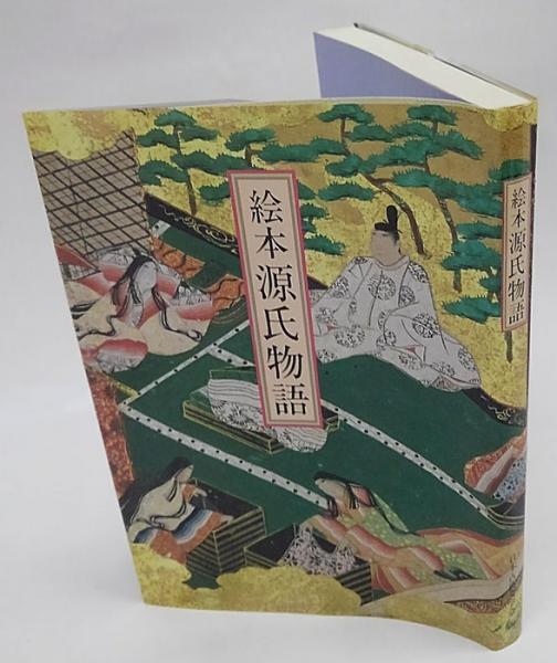 絵本源氏物語 日本古典文学会 編 古本 中古本 古書籍の通販は 日本の古本屋 日本の古本屋 絵本源氏物語 日本古典文学会 編 古本 中古本 古書籍の通販は 日本の古本屋 日本の古本屋