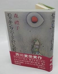 モッキングバードのいる町　　芥川賞