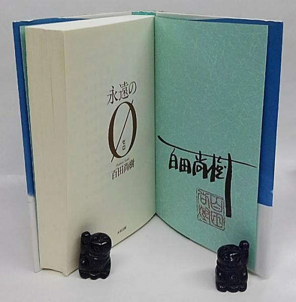 永遠の0(百田尚樹) / 古本、中古本、古書籍の通販は「日本の