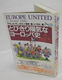 とびきり陽気なヨーロッパ史