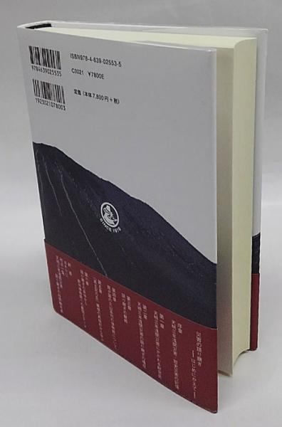 Amazon.co.jp: 災害を語り継ぐ 複合的視点からみた天明三年浅間