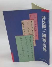 井伏鱒二風貌・姿勢