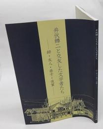 井伏鱒二と交友した文学者たち : 師・友人・弟子・後輩