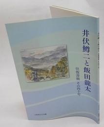 井伏鱒二と飯田龍太　 往復書簡その四十年