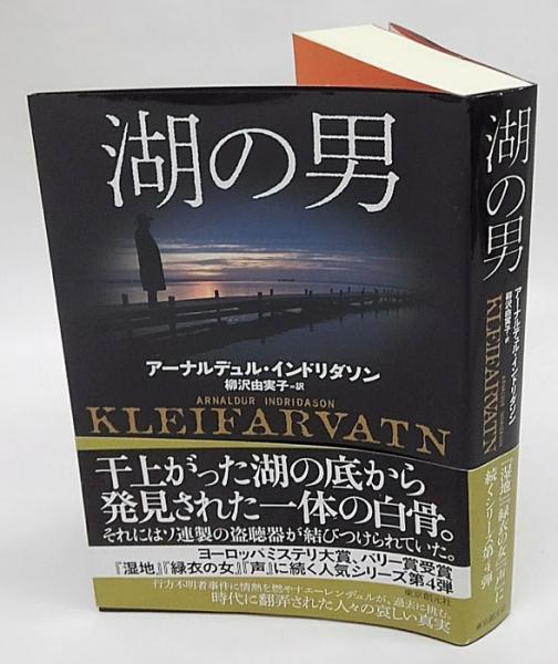 湖の男 アーナルデュル インドリダソン 柳沢由実子 訳 古本 中古本 古書籍の通販は 日本の古本屋 日本の古本屋