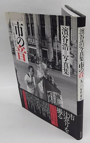 市の音 : 一九三〇年代・東京 : 濱谷浩写真集(濱谷浩 写真) / 古本 