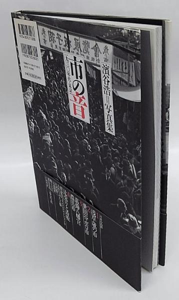 市の音 : 一九三〇年代・東京 : 濱谷浩写真集(濱谷浩 写真) / 古本 