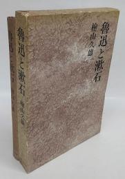 魯迅と漱石