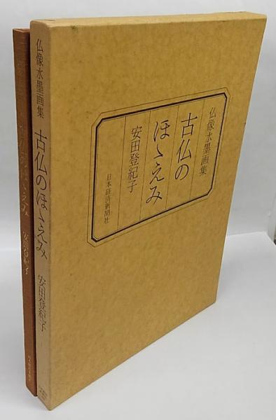 【後払い手数料無料】 古仏のほほえみ 仏像水墨画集(安田登紀子) / 古本、中古本、古 語学・辞書・学習参考書