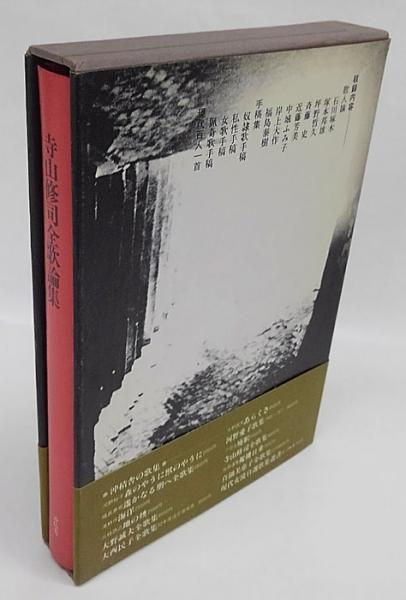 寺山修司全歌集+全歌論集