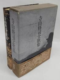 寺山修司全歌集 新装版(寺山修司) / 古本、中古本、古書籍の通販は