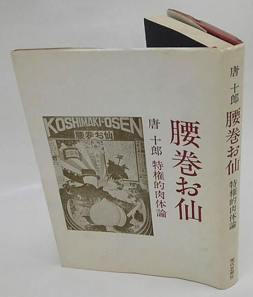 腰巻お仙 特権的肉体論 | 唐十郎 | 現代思潮社 | ¥1,620 - 日本の