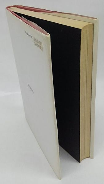腰巻お仙 特権的肉体論 | 唐十郎 | 現代思潮社 | ¥1,620 - 日本の