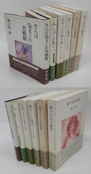 洲之内徹 気まぐれ美術館シリーズ 絵のなかの散歩、気まぐれ美術館