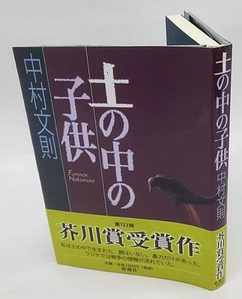 土の中の子供 芥川賞 中村文則 岩森書店 古本 中古本 古書籍の通販は 日本の古本屋 日本の古本屋