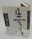 生きる　直木賞