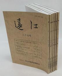 遠江　27号～32号　6冊