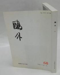 鴎外　No.68
