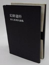 幻野遊行　阿久根靖夫詩集　限定50部