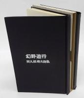 幻野遊行　阿久根靖夫詩集　限定50部