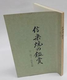 信楽焼の鑑賞　付 陶工・作家名鑑