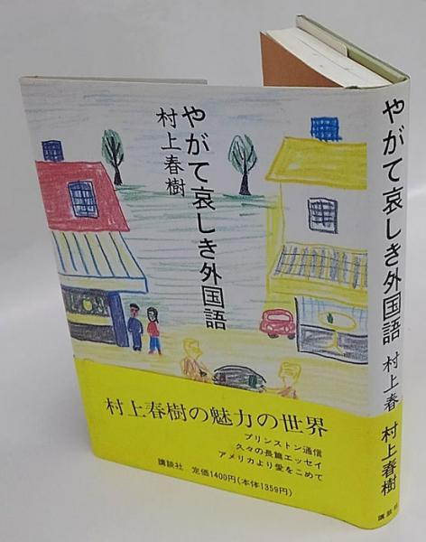 やがて哀しき外国語 村上春樹 岩森書店 古本 中古本 古書籍の通販は 日本の古本屋 日本の古本屋 やがて哀しき外国語 村上春樹 岩森書店 古本 中古本 古書籍の通販は 日本の古本屋 日本の古本屋
