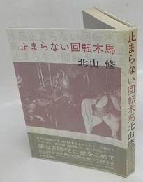 止まらない回転木馬