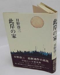 此岸の家　平林たい子賞