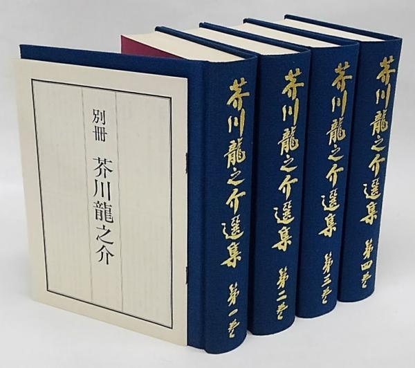 芥川龍之介 まとめ売り 芥川龍之介選集 特装限定 全4巻＋カセットテープ（未開封）2巻(芥川