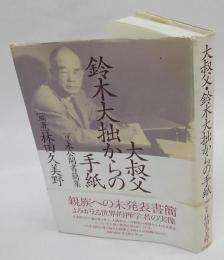 大叔父・鈴木大拙からの手紙