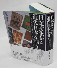 日記文化から近代日本を問う　人々はいかに書き、書かされ、書き遺してきたか