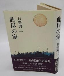 此岸の家　平林たい子賞