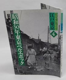昭和30年東京ベルエポック 　ビジュアルブック江戸東京4