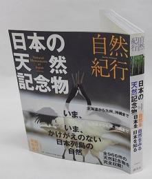 日本の天然記念物 　自然紀行