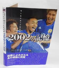 ワールドカップ日本代表2002の記憶　日本サッカー協会オフィシャル写真集