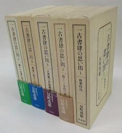 一古書肆の思い出　5冊揃　1.修業時代、2.賈を待つ者、3.古典籍の奔流横溢、4.激流に棹さして、5.賑わいは夢の如く