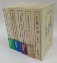 一古書肆の思い出　5冊揃　1.修業時代、2.賈を待つ者、3.古典籍の奔流横...