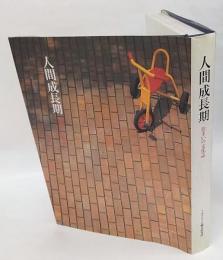 人間成長期　住まいの文化誌　Familization books10