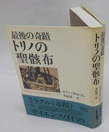 トリノの聖骸布　最後の奇蹟